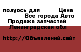 полуось для isuzu › Цена ­ 12 000 - Все города Авто » Продажа запчастей   . Ленинградская обл.